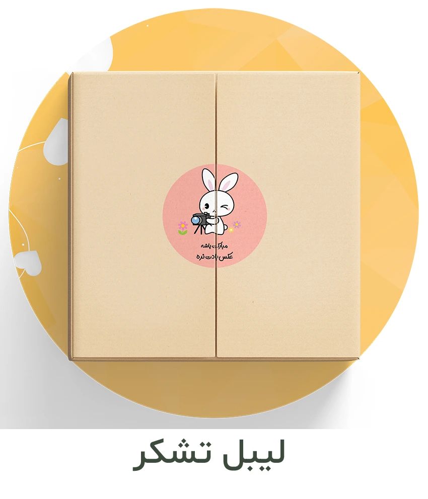 انواع لیبل تشکر آماده