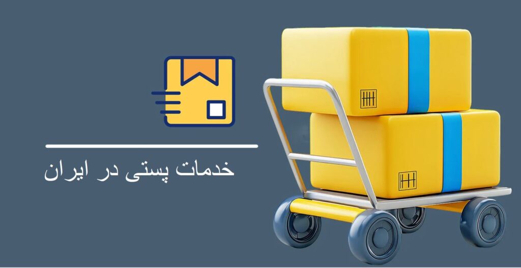 خدمات پستی در ایران